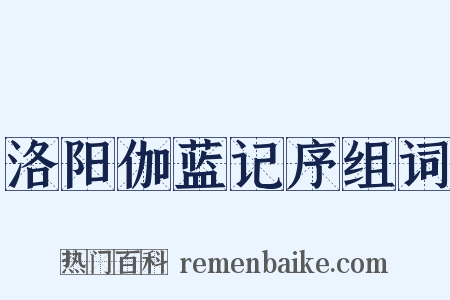 洛阳伽蓝记序组词是什么意思的图片